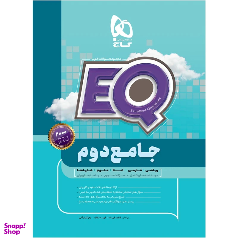 کتاب جامع دوم ابتدایی سری EQ اثر جمعی از نویسندگان انتشارات گاج