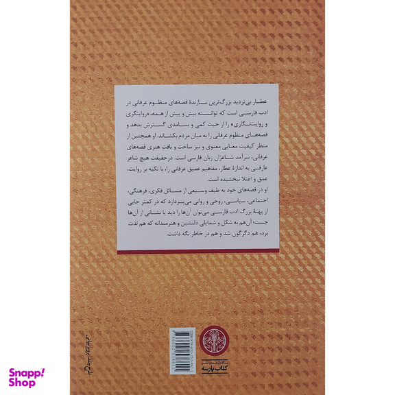 کتاب غصه نان اكسير جان قصه های عطار نیشابوری آثار منظوم اثر مهدی محبتی نشر پارسه