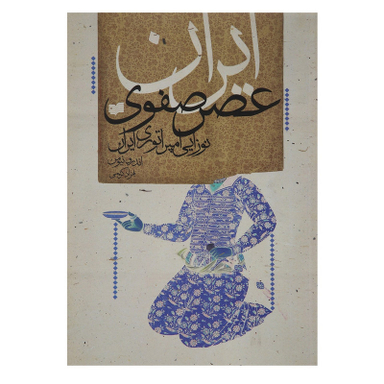 کتاب ایران عصر صفوی اثر ‌اندرو نیومن نشر افکار