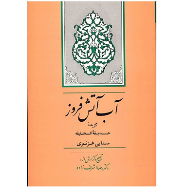 کتاب آب آتش فروز اثر رضا اشرف زاده انتشارات جامی