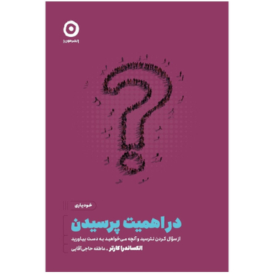 کتاب در اهمیت پرسیدن از سوال کردن نترسید و آنچه می خواهید به دست بیاورید اثر الکساندر کارتر انتشارات مون