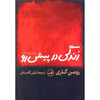 کتاب زندگی در پیش رو اثر رومن گاری نشر ثالث