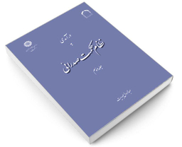 کتاب درآمدی به نظام حکمت صدرائی اثر عبدالرسول عبودیت نشر سمت جلد دوم