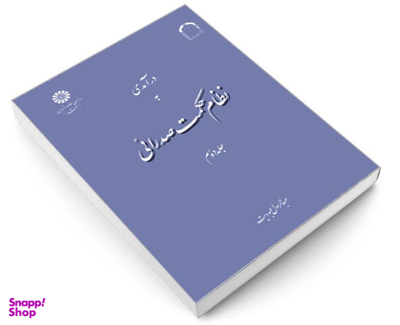 کتاب درآمدی به نظام حکمت صدرائی اثر عبدالرسول عبودیت نشر سمت جلد دوم