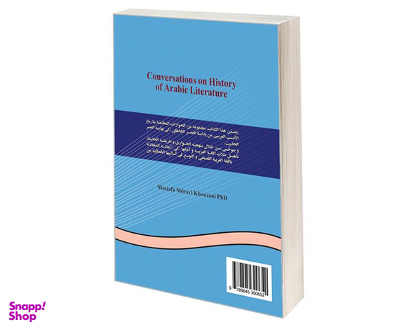 کتاب محاورات فی تاریخ الادب العربی اثر الدکتور مصطفی شیروی خوزانی نشر سمت