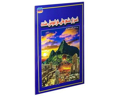 کتاب اسرار شهرهای فراموش شده اثر فاطمه سروش راد نشر حباب