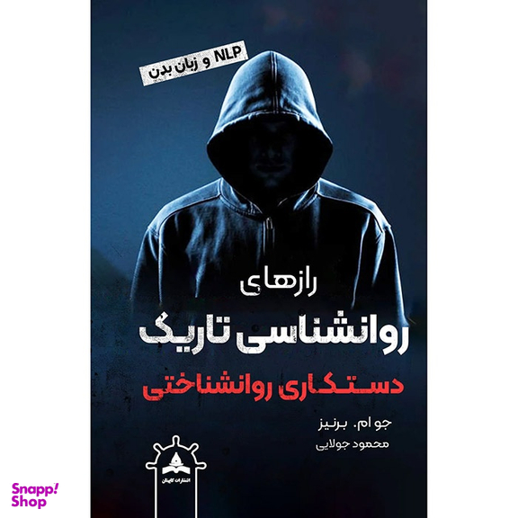 کتاب روانشناسی تاریک اثر جو ام برنیز انتشارات کاپیتان