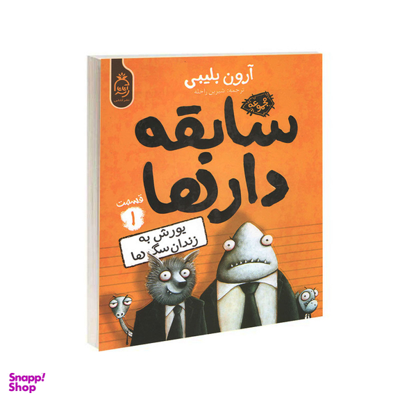 کتاب مجموعه سابقه دارها قسمت 1 یورش به زندان سگ ها اثر آرون بلیبی نشر آناناس