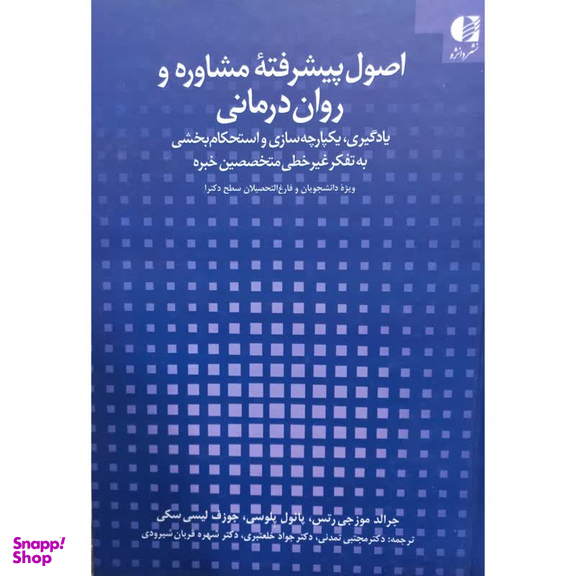 کتاب اصول پیشرفته مشاوره و روان درمانی اثر جمعی از نویسندگان انتشارات دانژه