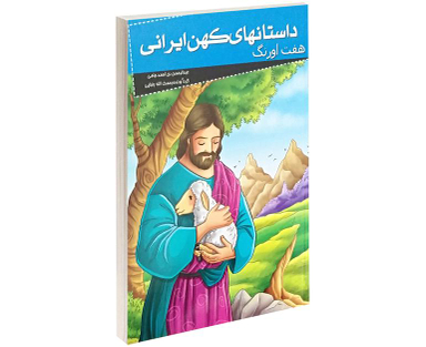 کتاب داستانهای کهن ایرانی؛ هفت اورنگ اثر عبدالرحمن بن احمد جامی نشر خلاق