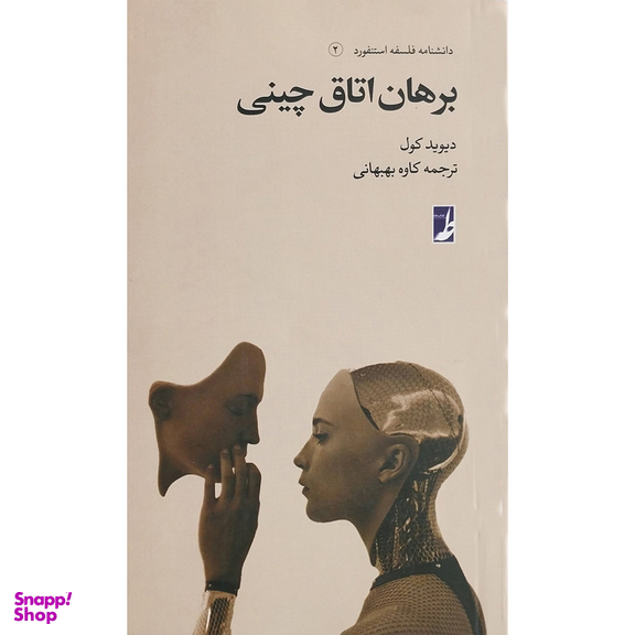 کتاب دانشنامه فلسفه استنفورد 2 برهان اتاق اثر ديويد كول انتشارات کتاب طه