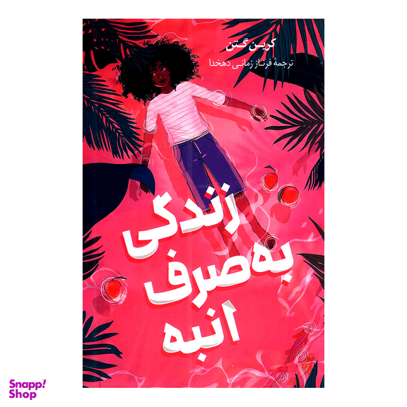 کتاب زندگی به صرف انبه اثر کرین گتن انتشارات پرثوا