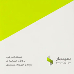 نرم افزار آموزش حسابداری سپیدار نسخه آموزشی نشر همکاران سیستم