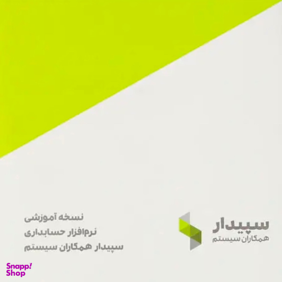 نرم افزار آموزش حسابداری سپیدار نسخه آموزشی نشر همکاران سیستم