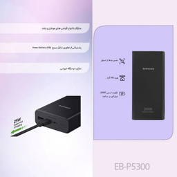 پاوربانک سامسونگ مدل EB-P5300 ظرفیت 20000 میلی آمپر