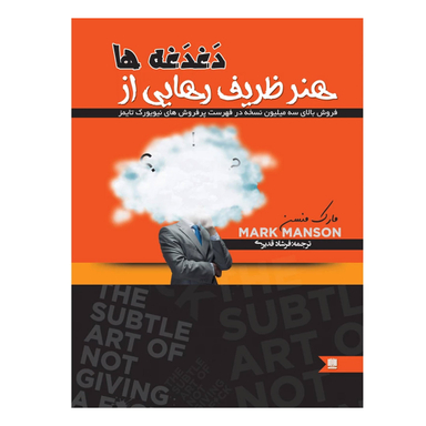 کتاب هنر ظریف رهایی از دغدغه ها اثر مارک منسن نشر نگین ایران