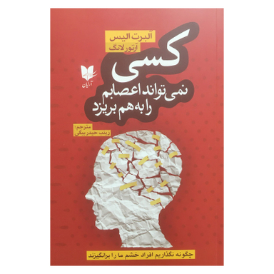 کتاب كسي نمي تواند اعصابم را به هم بريزد اثر آلبرت اليس انتشارات آرايان