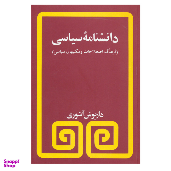 کتاب دانشنامه سیاسی اثر داریوش آشوری انتشارات مروارید
