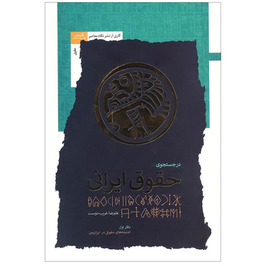 کتاب در جستجوی حقوق ایرانی اثر علیرضا غریب‌ دوست نشر نگاه معاصر