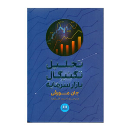 كتاب تحليل تكنيکی بازار سرمايه اثر جان مورفی انتشارات شمشاد