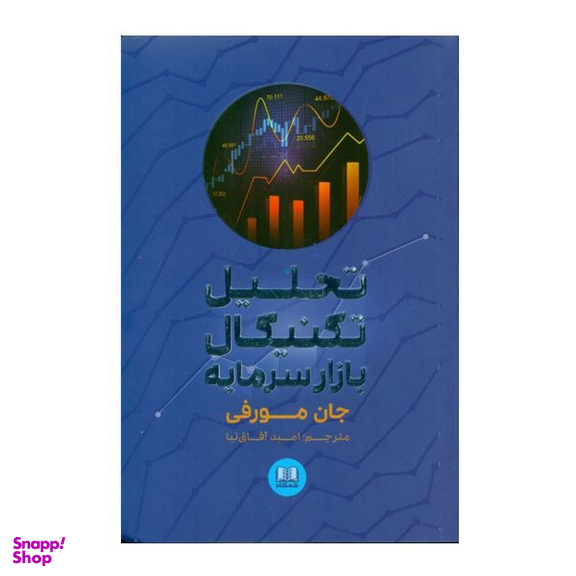 كتاب تحليل تكنيکی بازار سرمايه اثر جان مورفی انتشارات شمشاد
