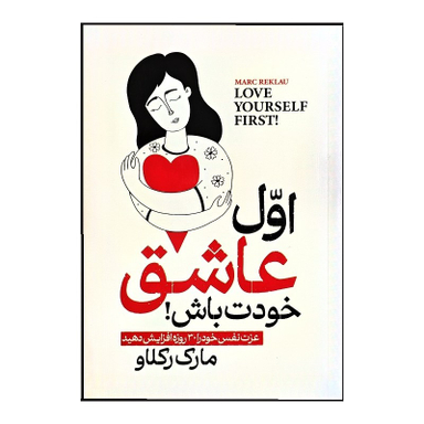 کتاب اول عاشق خودت باش اثر مارک رکلاو انتشارات الینا