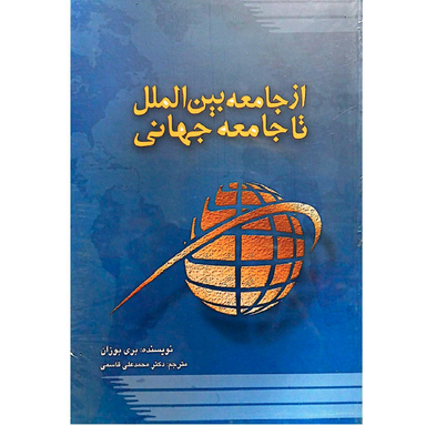 کتاب از جامعه بین الملل تا جامعه جهانی اثر باری بوزان نشر پژوهشکده مطالعات راهبردی