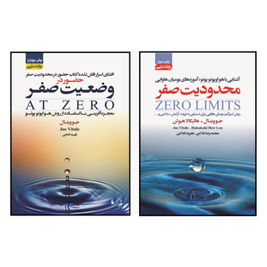 کتاب محدودیت صفر و حضور در وضعیت صفر اثر جو ویتال انتشارات آتیسا