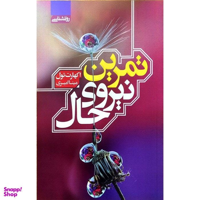 کتاب تمرین نیروی حال اثر اکهارت تول انتشارات آتیسا