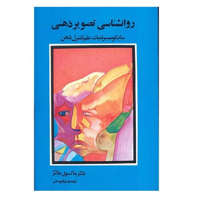 کتاب روانشناسی تصویر ذهنی اثر ماکسول مالتز انتشارات شباهنگ