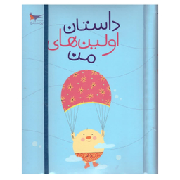 کتاب داستان اولین های من اثر پرستو قلم چی انتشارات پرستو