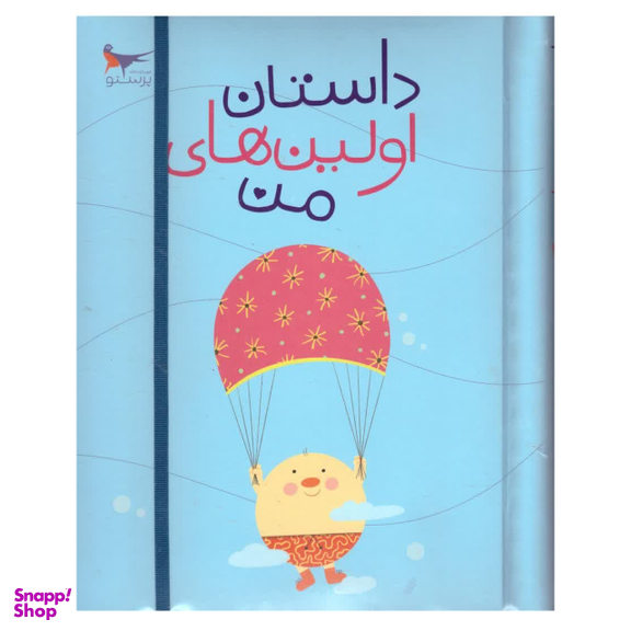 کتاب داستان اولین های من اثر پرستو قلم چی انتشارات پرستو