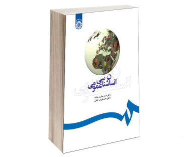 کتاب انسان شناسی عمومی اثر اصغر عسگری خانقاه نشر سمت