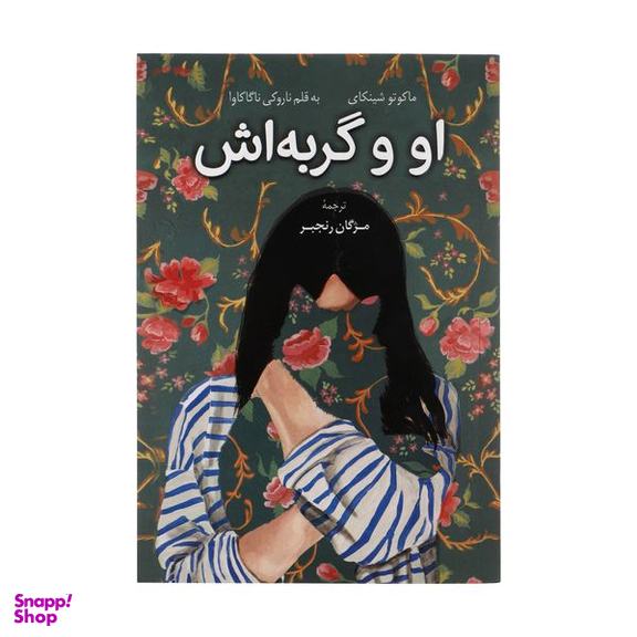 کتاب او و گربه اش اثر ماکوتو شینکای و ناروکی ناگاکاوا انتشارات کتاب کوله پشتی