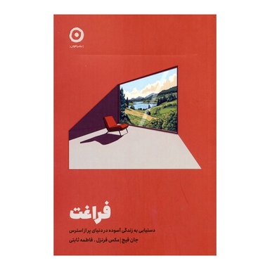 کتاب فراغت اثر جان فیچ و مکس فرنزل انتشارات مون