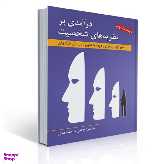 کتاب درآمدی بر نظریه های شخصیت اثر جمعی از نویسندگان نشر ارسباران