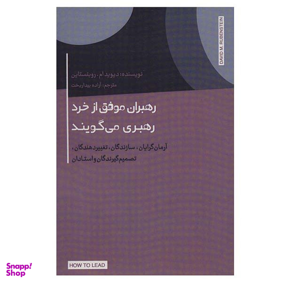 کتاب رهبران موفق از خرد رهبری می گویند اثر دیوید ام روبنستاین نشر اژدهای طلایی