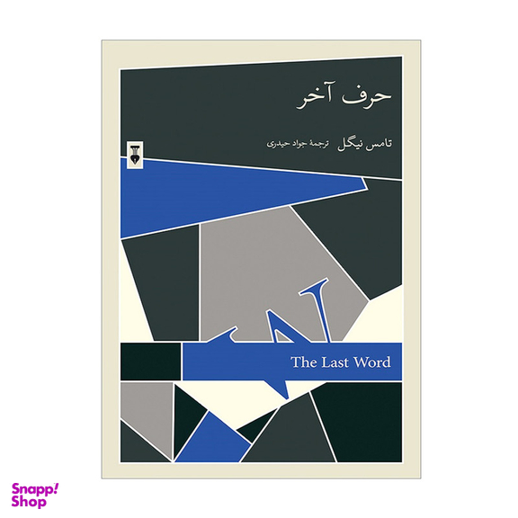 کتاب حرف آخر اثر تامس نیگل نشر نو
