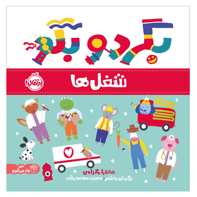 کتاب بگرد و بگو شغل ها اثر ساندرا مگزامن انتشارات پرتقال