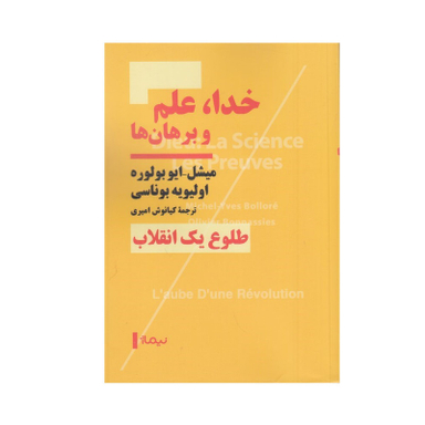 کتاب خدا، علم و برهان ها اثر ميشل ايوبولوره و اوليويه بوناسی نشر نیماژ