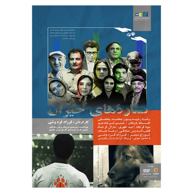 مستند ستاره های حیران اثر فرزاد فره وشی نشر استودیو و سکوی نمایش برخط فرزاد فره وشی