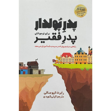 کتاب پدر پولدار پدر فقير اثر رابرت كيوساكی انتشارات پارس كتاب