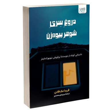 کتاب دروغ سری شوهر بیوه زن اثر فریدا مک فادن نشر آذرگون