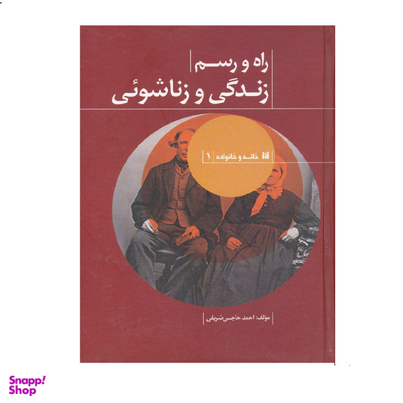 كتاب راه و رسم زندگي و زناشوئي اثر احمد حاجي شريفي نشر حافظ نوين