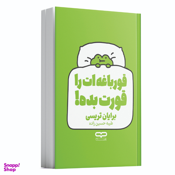 کتاب قورباغه ات را قورت بده اثر برایان تریسی انتشارات یارنیک