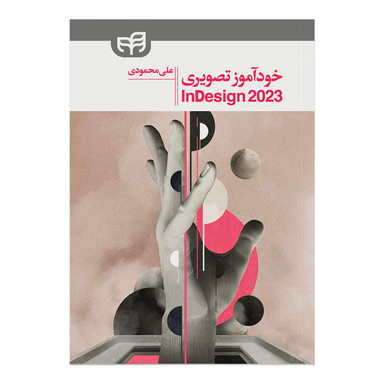 کتاب خودآموز تصویری InDesign 2023 اثر علی محمودی انتشارات دانشگاهی کیان