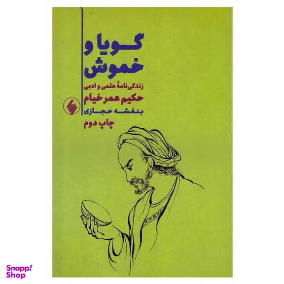 کتاب گویا و خموش اثر بنفشه حجازی انتشارات فرزان روز