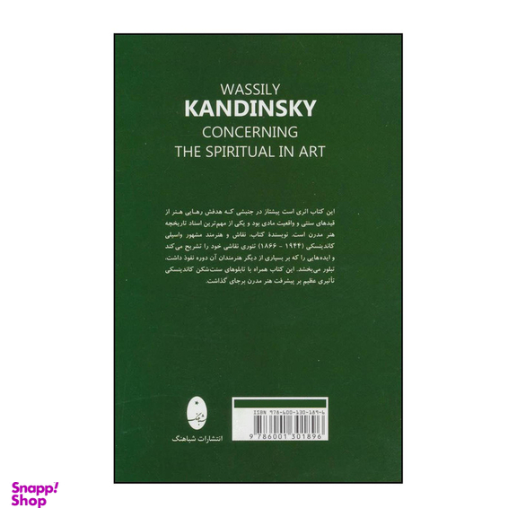 کتاب کاندینسکی ‮‬‏‫- معنویت در هنر اثر واسیلی کاندینسکی انتشارات شباهنگ