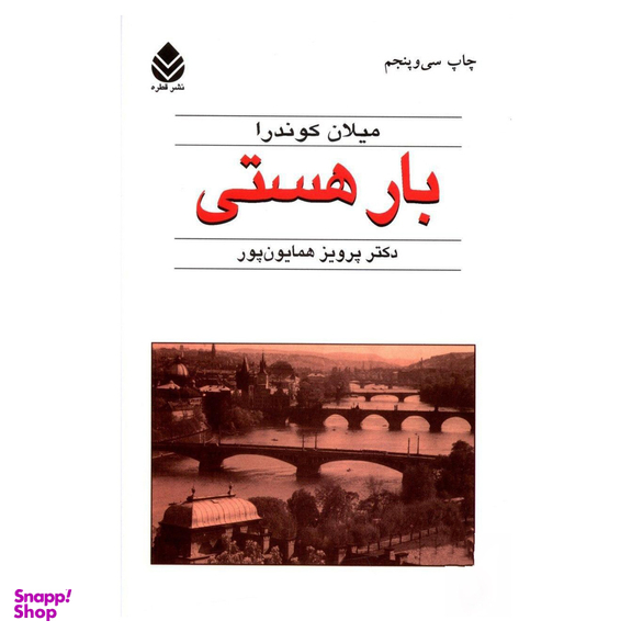 کتاب بار هستی اثر میلان کوندرا نشر قطره