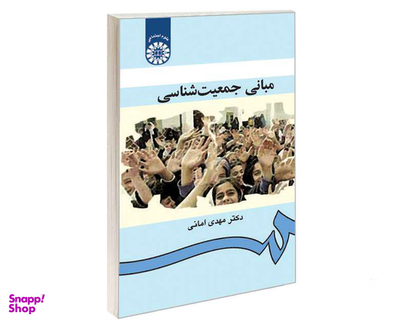 کتاب مبانی جمعیت ‌شناسی اثر دکتر مهدی امانی نشر سمت